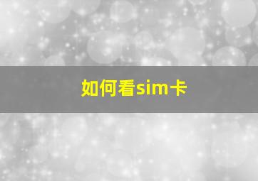 如何看sim卡