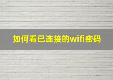 如何看已连接的wifi密码