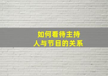 如何看待主持人与节目的关系