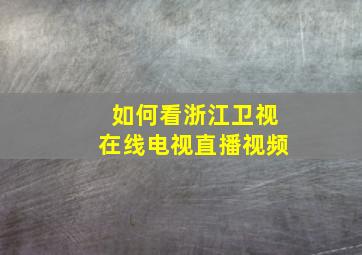 如何看浙江卫视在线电视直播视频