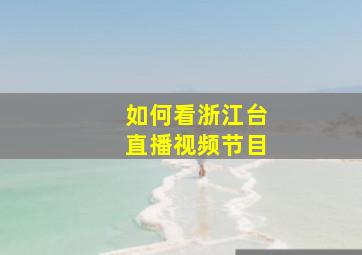 如何看浙江台直播视频节目