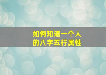 如何知道一个人的八字五行属性