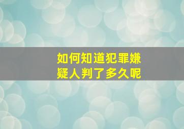 如何知道犯罪嫌疑人判了多久呢