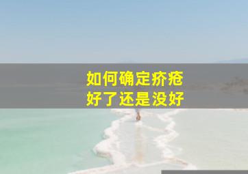 如何确定疥疮好了还是没好