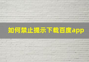 如何禁止提示下载百度app