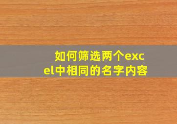 如何筛选两个excel中相同的名字内容