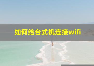 如何给台式机连接wifi