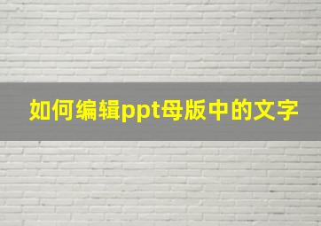 如何编辑ppt母版中的文字