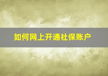 如何网上开通社保账户