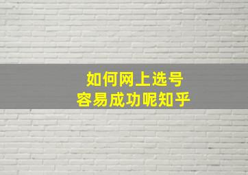 如何网上选号容易成功呢知乎