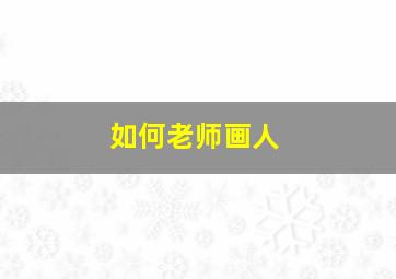 如何老师画人