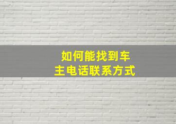 如何能找到车主电话联系方式