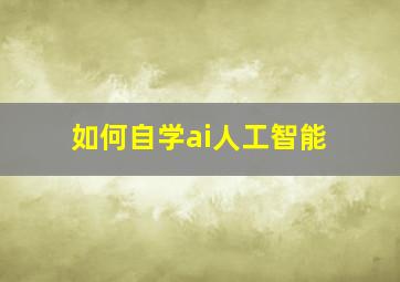 如何自学ai人工智能