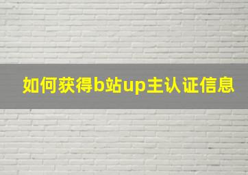 如何获得b站up主认证信息