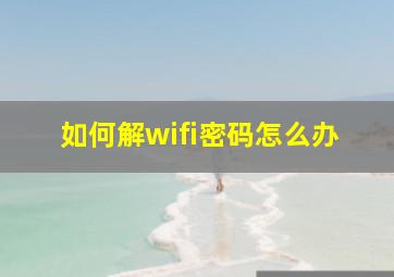 如何解wifi密码怎么办