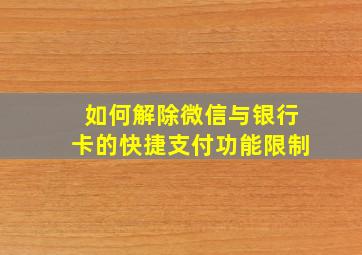 如何解除微信与银行卡的快捷支付功能限制