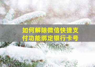 如何解除微信快捷支付功能绑定银行卡号