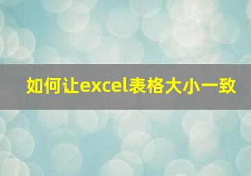 如何让excel表格大小一致