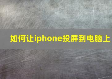 如何让iphone投屏到电脑上