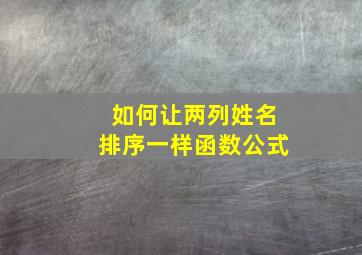 如何让两列姓名排序一样函数公式