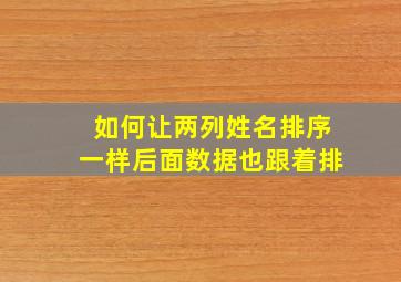 如何让两列姓名排序一样后面数据也跟着排