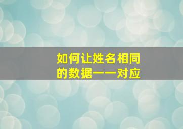 如何让姓名相同的数据一一对应