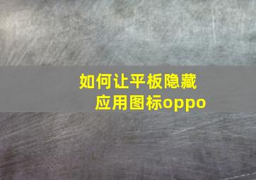 如何让平板隐藏应用图标oppo