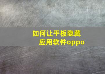 如何让平板隐藏应用软件oppo