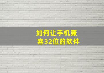 如何让手机兼容32位的软件