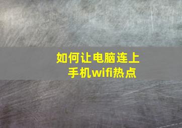 如何让电脑连上手机wifi热点