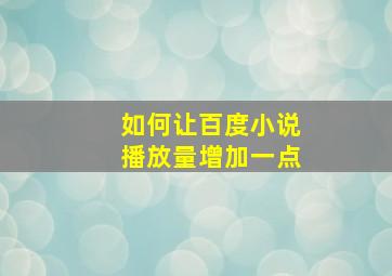 如何让百度小说播放量增加一点