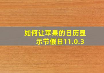 如何让苹果的日历显示节假日11.0.3