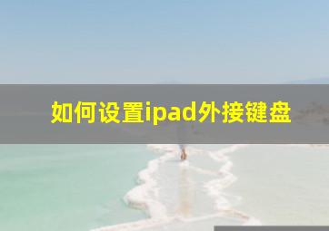 如何设置ipad外接键盘