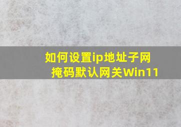 如何设置ip地址子网掩码默认网关Win11