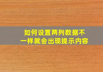 如何设置两列数据不一样就会出现提示内容