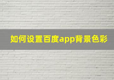 如何设置百度app背景色彩