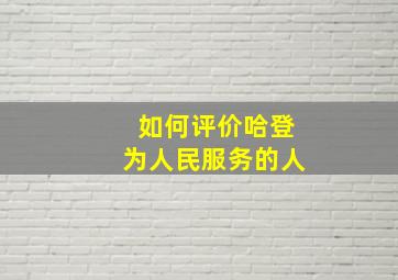 如何评价哈登为人民服务的人