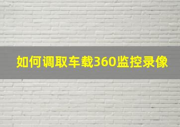 如何调取车载360监控录像