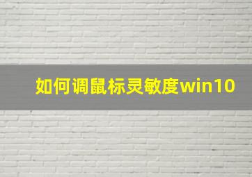 如何调鼠标灵敏度win10