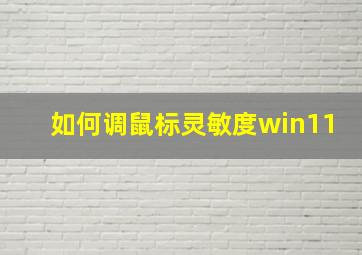 如何调鼠标灵敏度win11