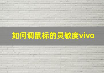 如何调鼠标的灵敏度vivo