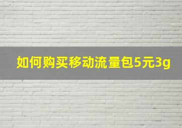 如何购买移动流量包5元3g