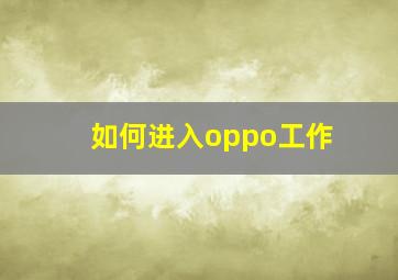 如何进入oppo工作