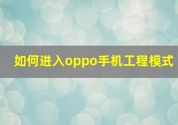 如何进入oppo手机工程模式