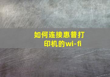 如何连接惠普打印机的wi-fi