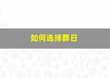 如何选择葬日