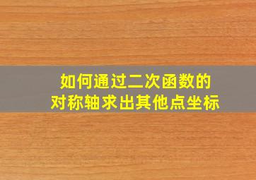 如何通过二次函数的对称轴求出其他点坐标