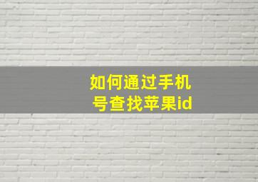 如何通过手机号查找苹果id