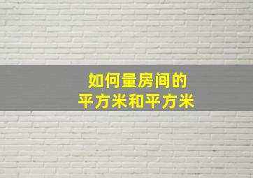 如何量房间的平方米和平方米