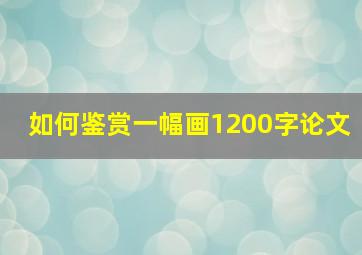 如何鉴赏一幅画1200字论文